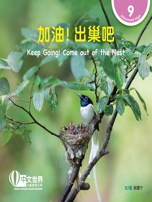 Cover image for 加油！出巢吧 / Keep Going! Come out of the Nest